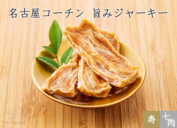 名古屋コーチン 旨みジャーキー