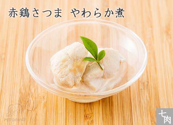 赤鶏さつま やわらか煮
