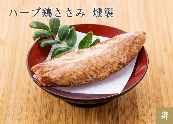 ハーブ鶏ささみ 燻製