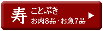 ドットわん　2025年巳おせち　寿セット