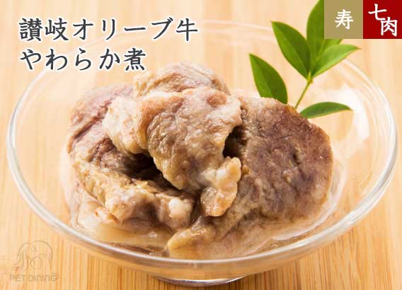 讃岐オリーブ牛 やわらか煮