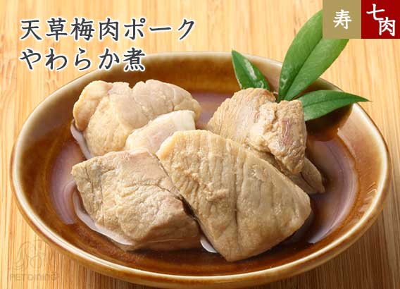 天草梅肉ポーク　やわらか煮