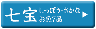 ドットわん　2025年巳おせち　七宝（さかな）セット