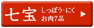 ドットわん　2025年巳おせち　七宝（にく）セット