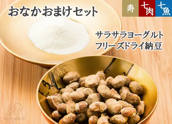 おなかおまけセット（フリーズドライ納豆、さらさらヨーグルト）