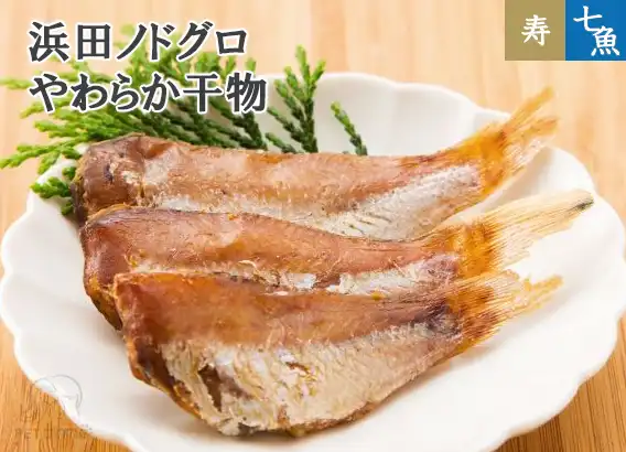 浜田ノドグロ やわらか干物