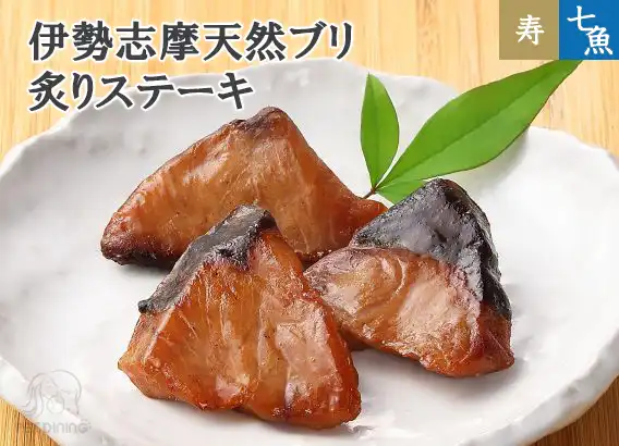 伊勢志摩天然ブリ 炙りステーキ