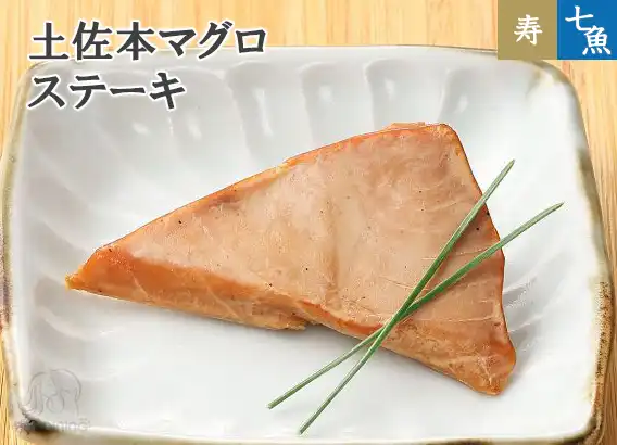 土佐本マグロ ステーキ