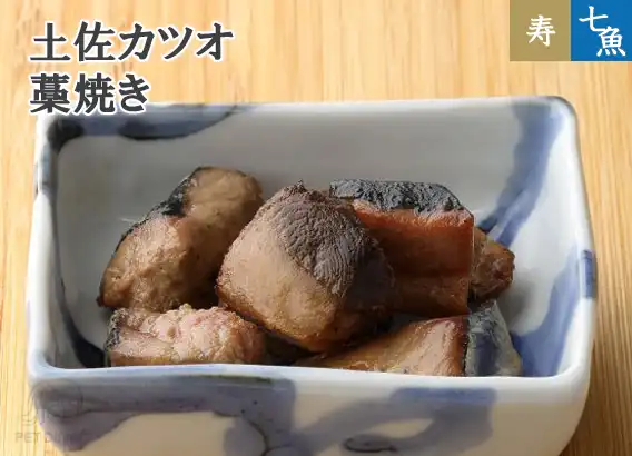 土佐カツオ 藁焼き