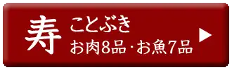 ドットわん　2026年午おせち　寿セット