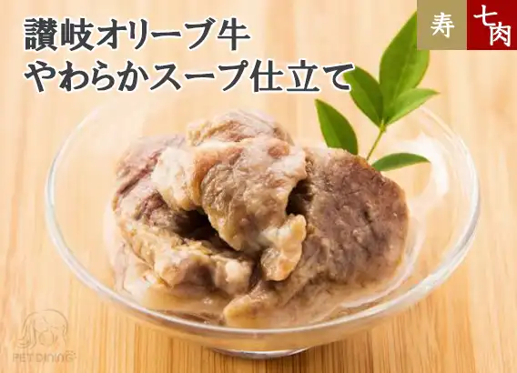 讃岐オリーブ牛 やわらかスープ仕立て