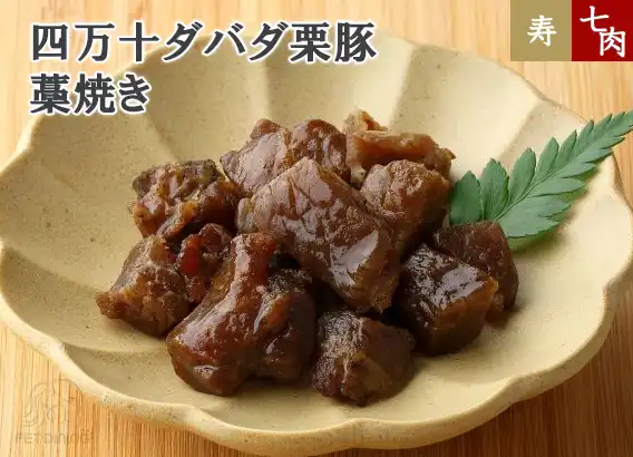 四万十ダバダ栗豚 藁焼き