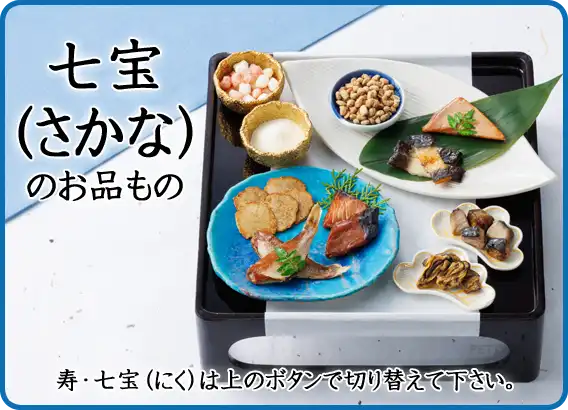 2026年午おせち　七宝（さかな）