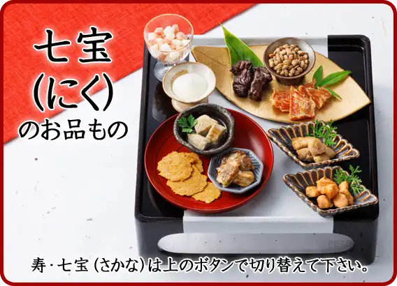 2026年午おせち　七宝（にく）