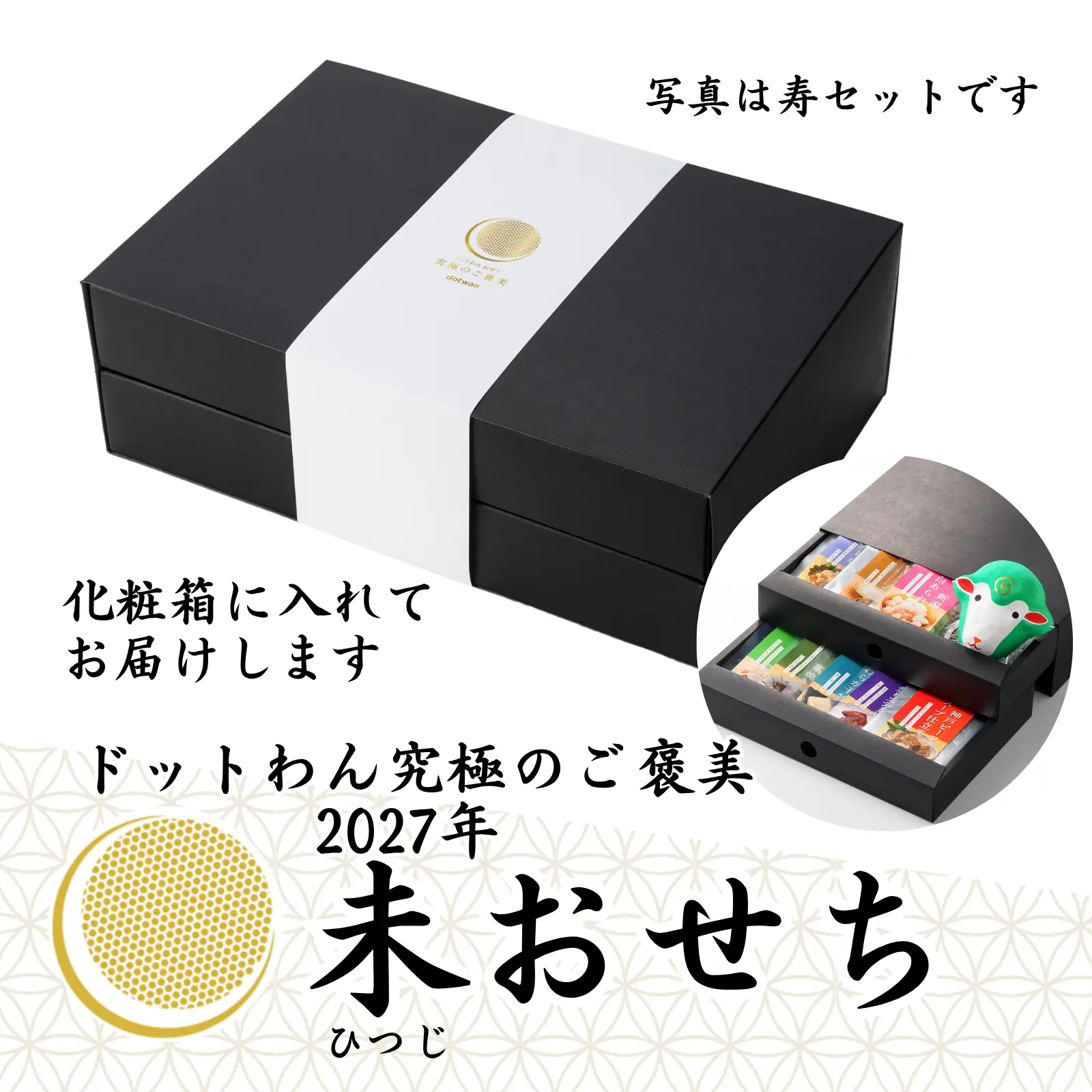 2027年未おせち化粧箱