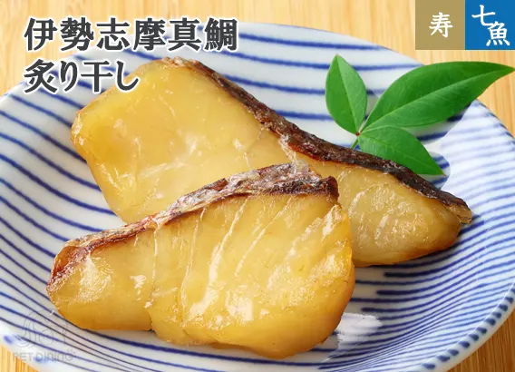 伊勢志摩真鯛 炙り干し
