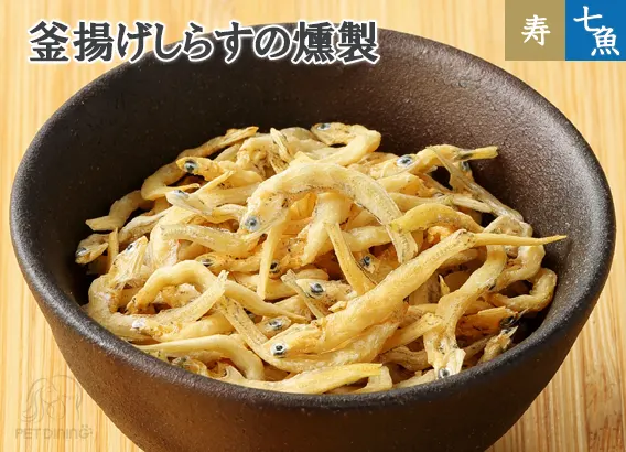 釜揚げしらすの燻製