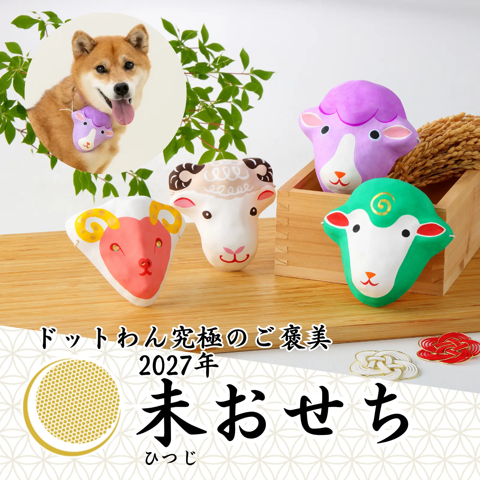 張り子「干支の福ふくお面」