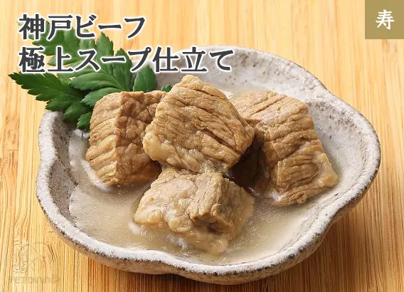 神戸ビーフ 極上スープ仕立て