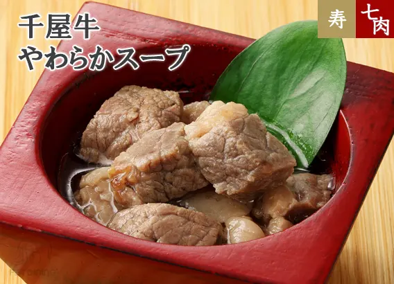 千屋牛 やわらかスープ
