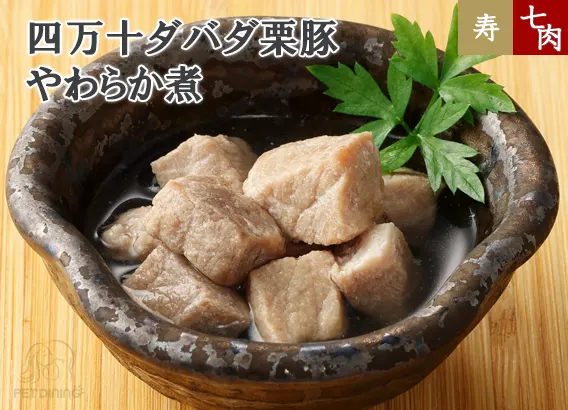 四万十ダバダ栗豚 やわらか煮
