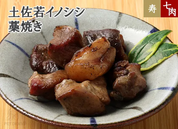 土佐若イノシシ 藁焼き