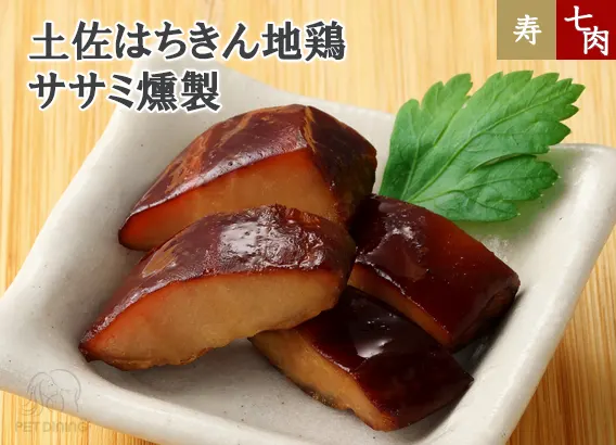 土佐はちきん地鶏 ササミ燻製