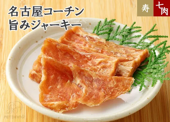 名古屋コーチン 旨みジャーキー