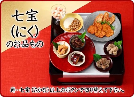 2027年未おせち　七宝（にく）