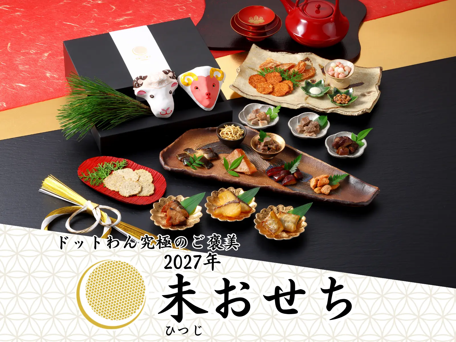 ドットわん 2027年 未おせち