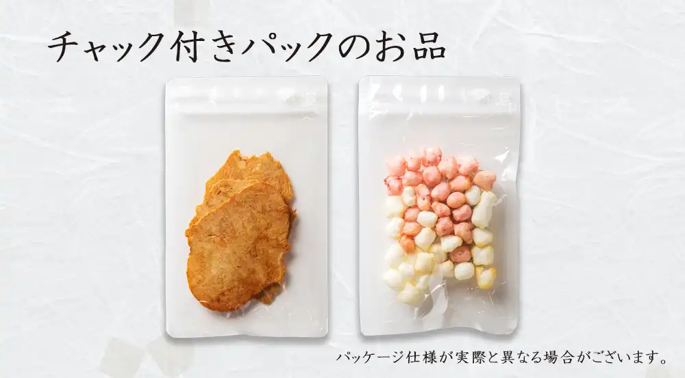 チャック付きパックのお品