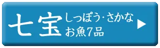 ドットわん　2027年未おせち　七宝（さかな）セット
