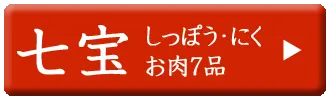 ドットわん　2027年未おせち　七宝（にく）セット