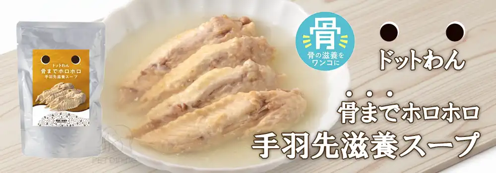 ドットわん 骨までホロホロ手羽先滋養スープ