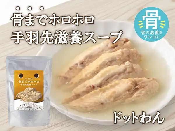 ドットわん 骨までホロホロ手羽先滋養スープ