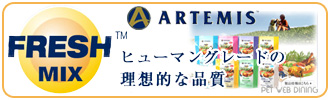 ヒューマングレード　アーテミス　フレッシュミックス