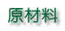 原材料