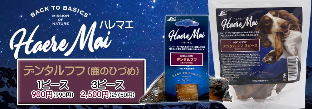 ハレマエ デンタルフフ 鹿のひづめ