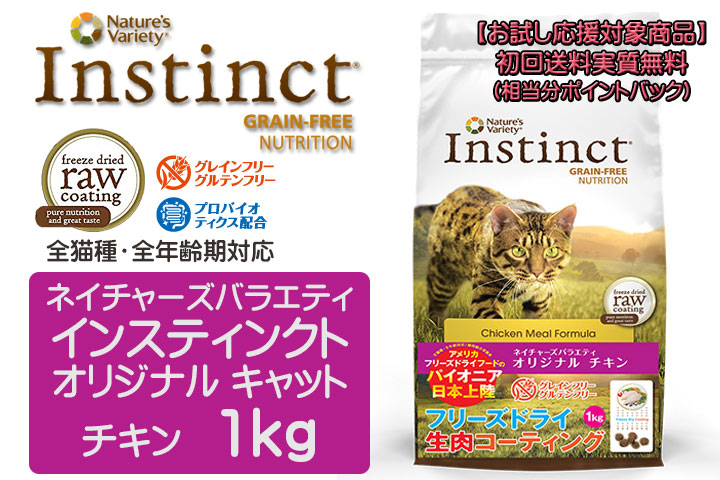 ネイチャーズテイスト インスティンクト オリジナル キャット チキン 1kg