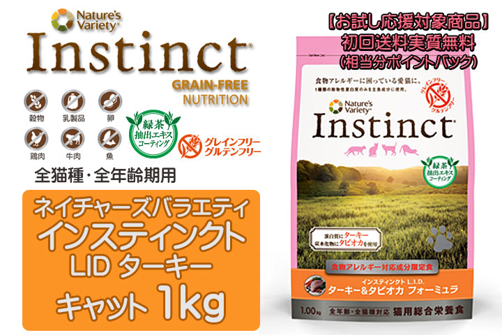 ネイチャーズテイスト インスティンクト LID キャット ターキー 1kg