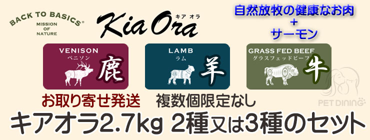 キアオラ 2.7kg 2種又は3種セット