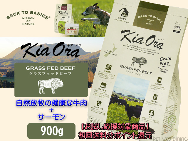 キアオラ グラスフェッドビーフ 900g