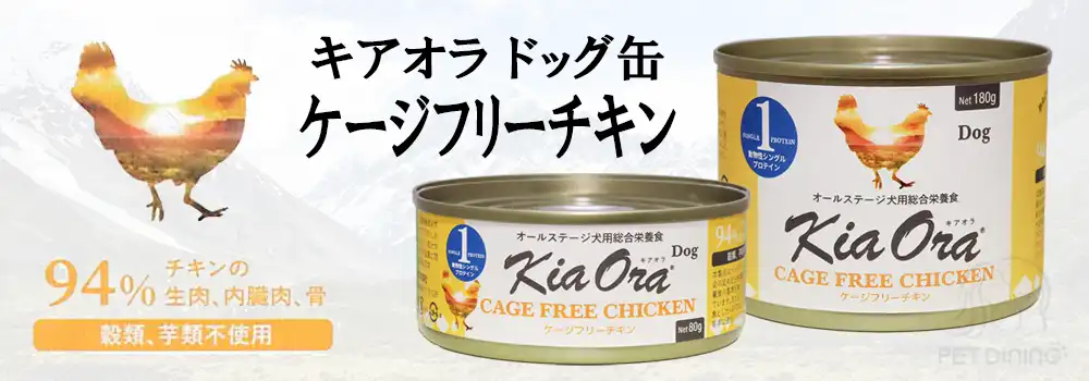 キアオラ・ドッグ缶　ケージフリーチキン