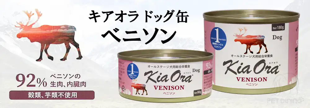 キアオラ・ドッグ缶　ベニソン