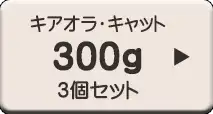 キアオラ・キャット300gパックお好みセット