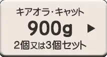 キアオラ・キャット900gパックお好みセット