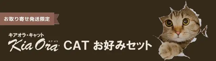 キアオラ・キャットお好みセット