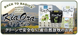 自然放牧肉のドッグフード　BACK TO BASICS キアオラ