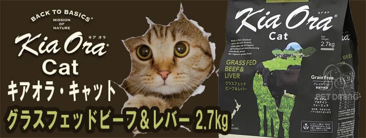 キアオラ・キャット グラスフェッドビーフ&レバー2.7kg