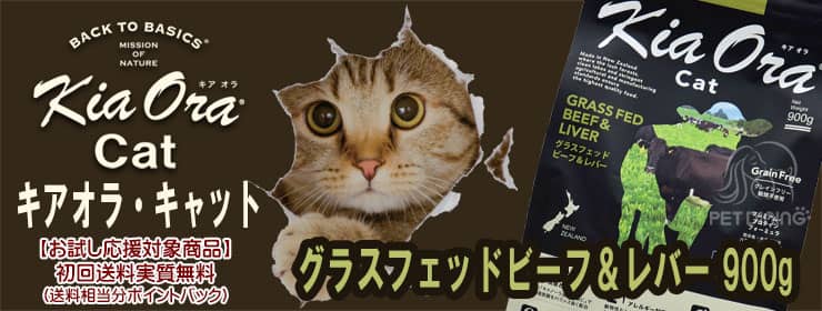 キアオラ・キャット グラスフェッドビーフ&レバー900g